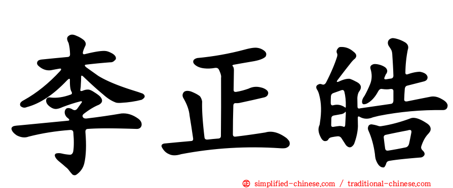 李正皓