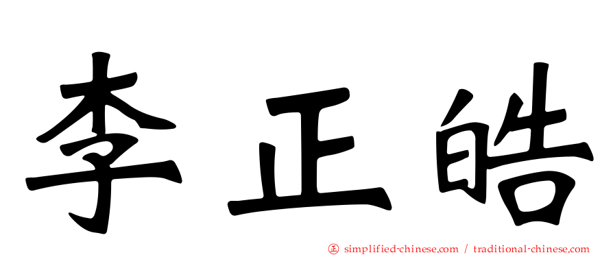 李正皓