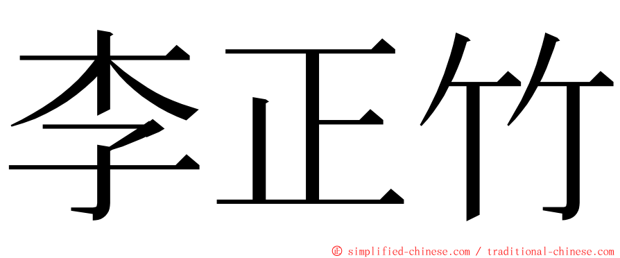 李正竹 ming font
