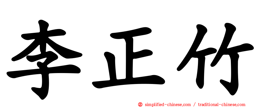 李正竹
