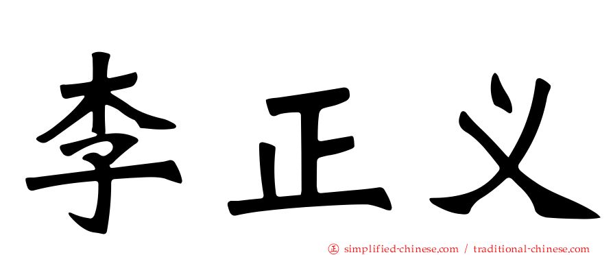 李正义