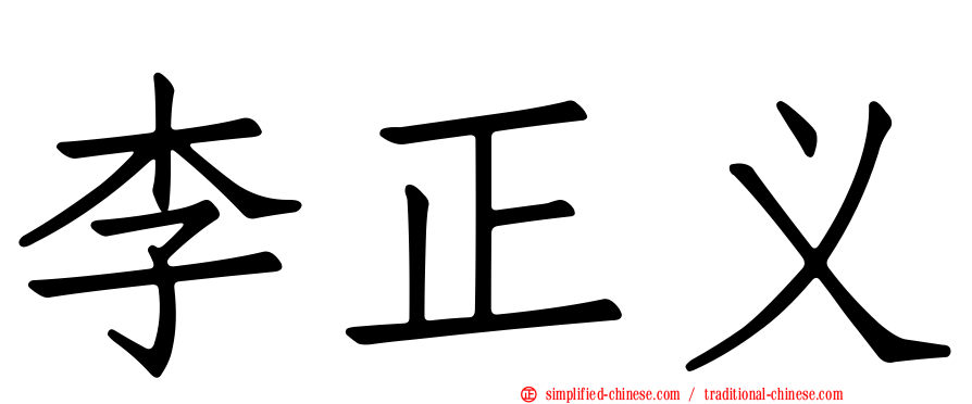 李正义