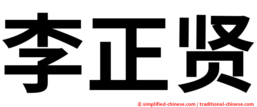 李正贤