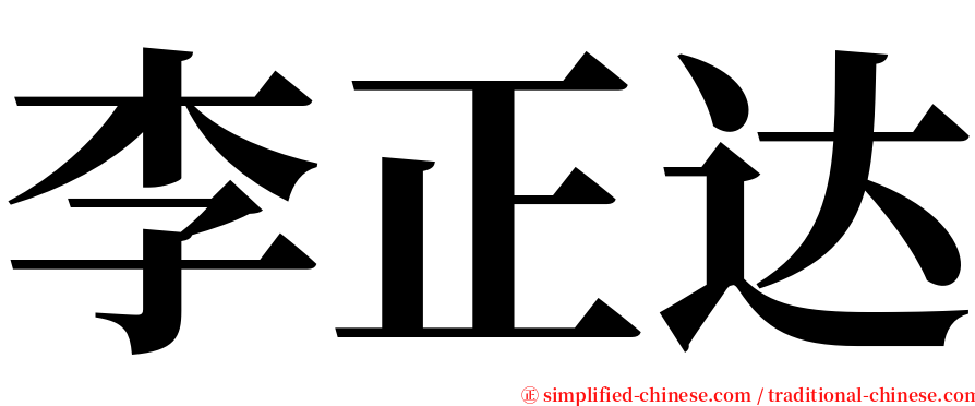 李正达 serif font