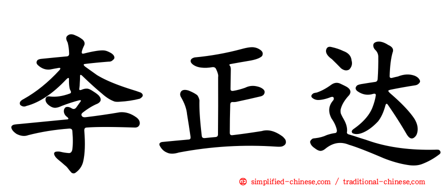 李正达