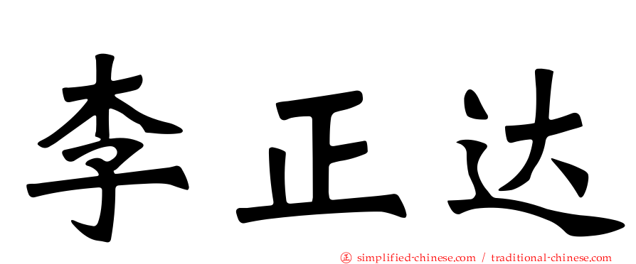 李正达