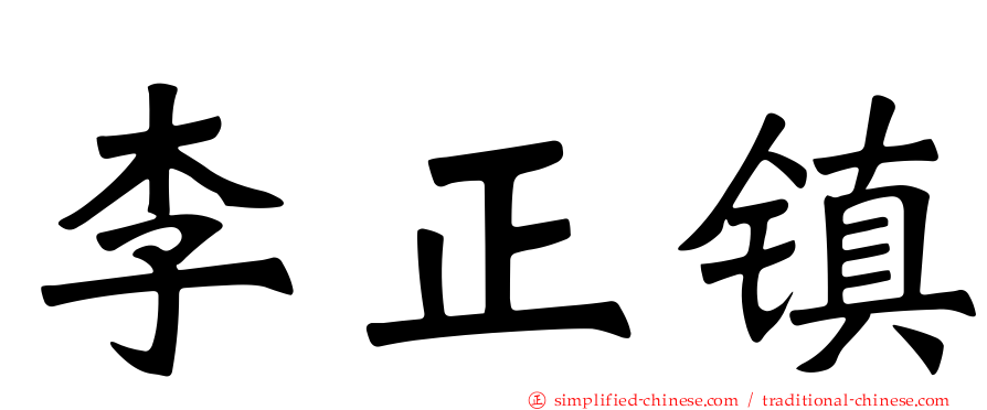 李正镇