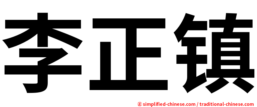 李正镇