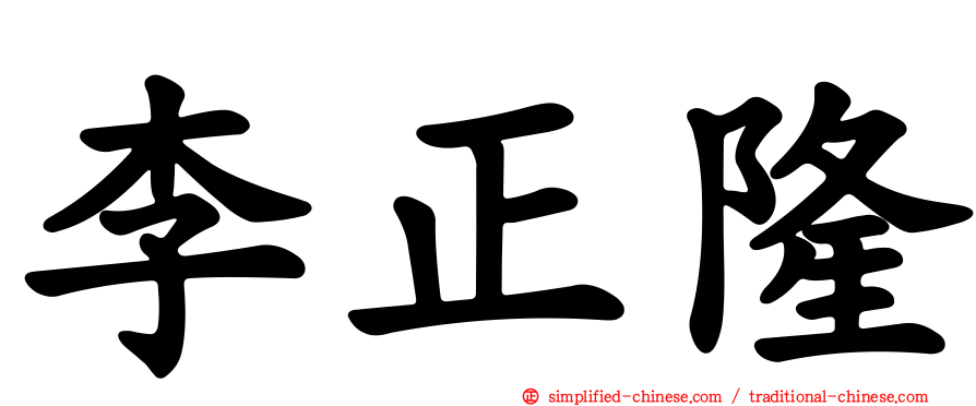 李正隆