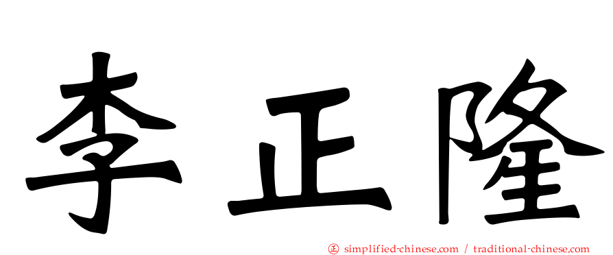 李正隆