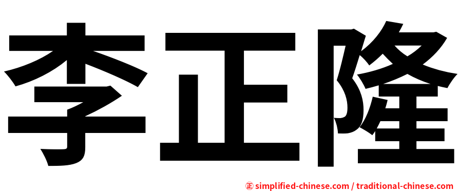 李正隆
