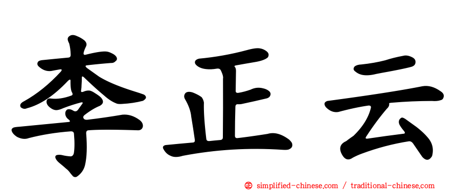 李正云