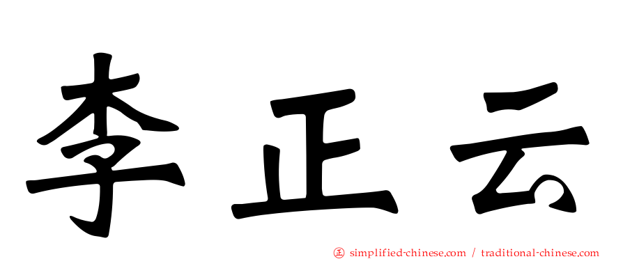 李正云
