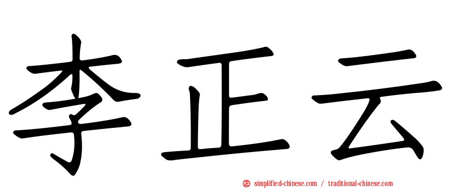 李正云
