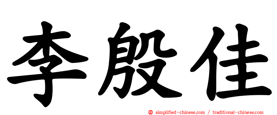李殷佳
