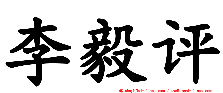 李毅评