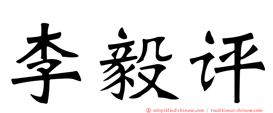 李毅评