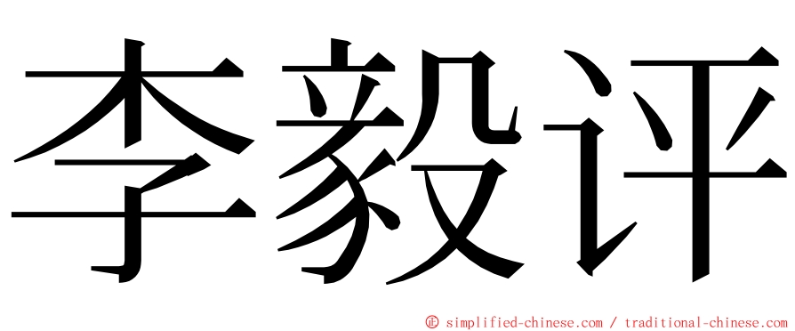 李毅评 ming font
