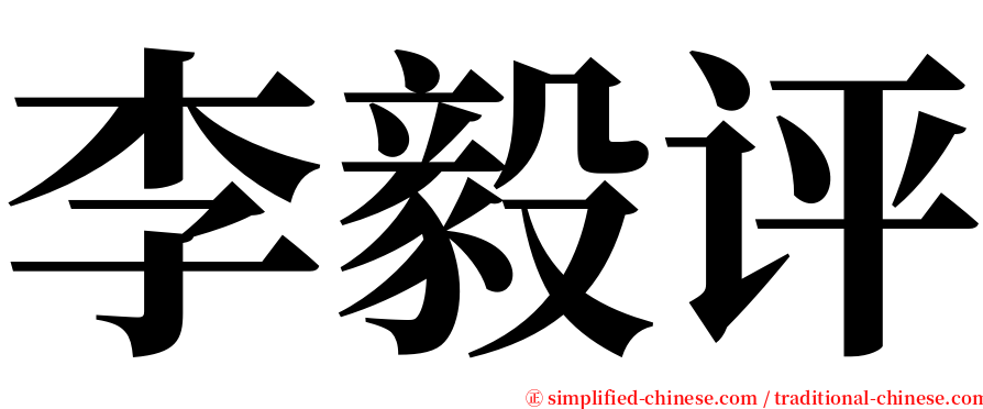 李毅评 serif font