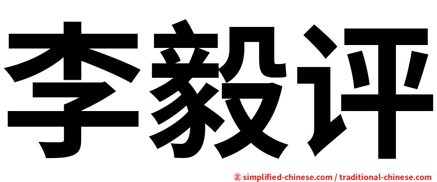 李毅评