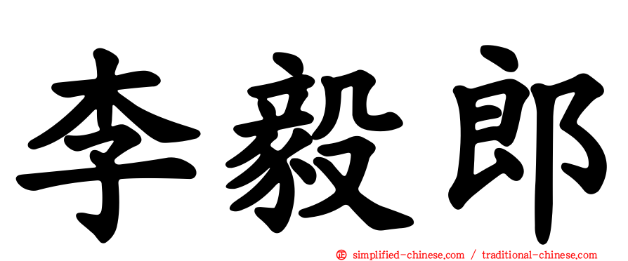 李毅郎