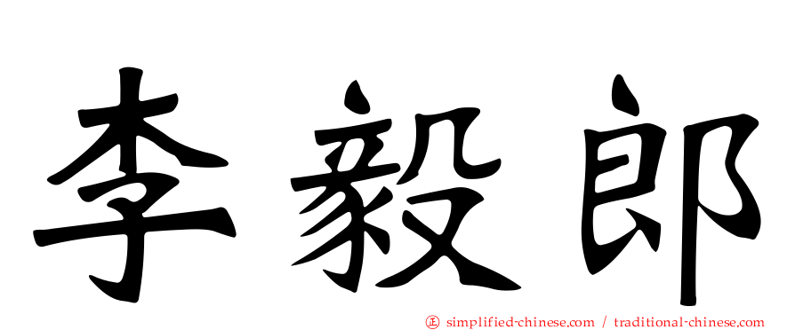 李毅郎