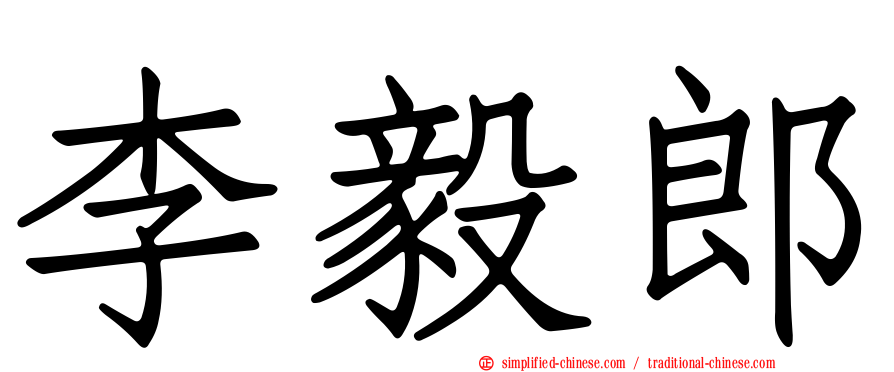 李毅郎