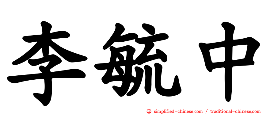 李毓中