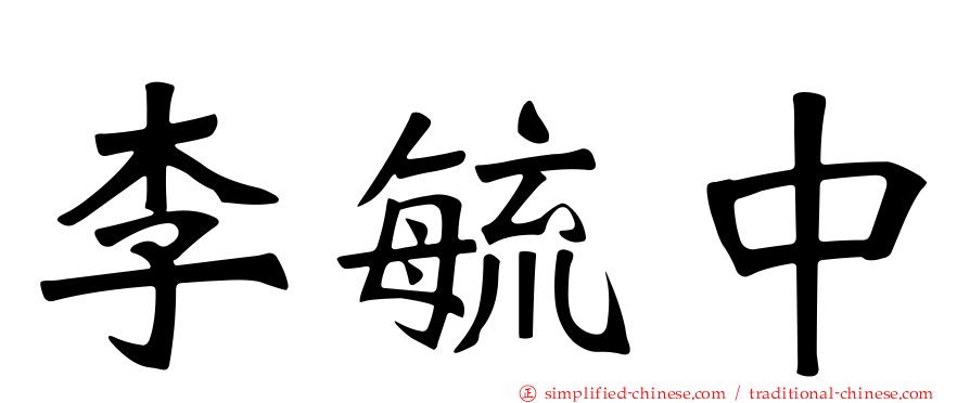 李毓中