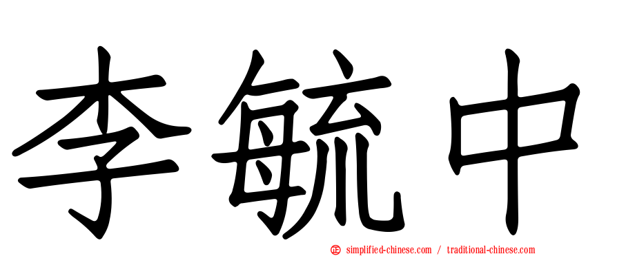 李毓中
