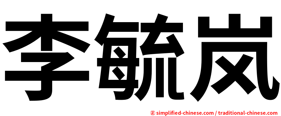 李毓岚