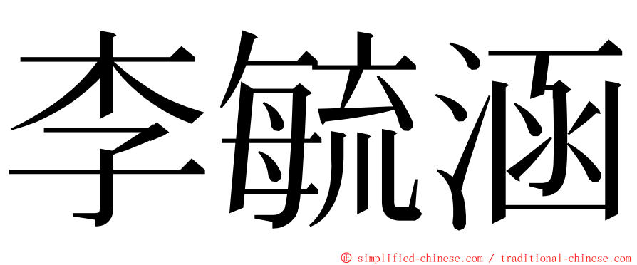 李毓涵 ming font