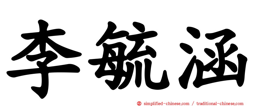 李毓涵