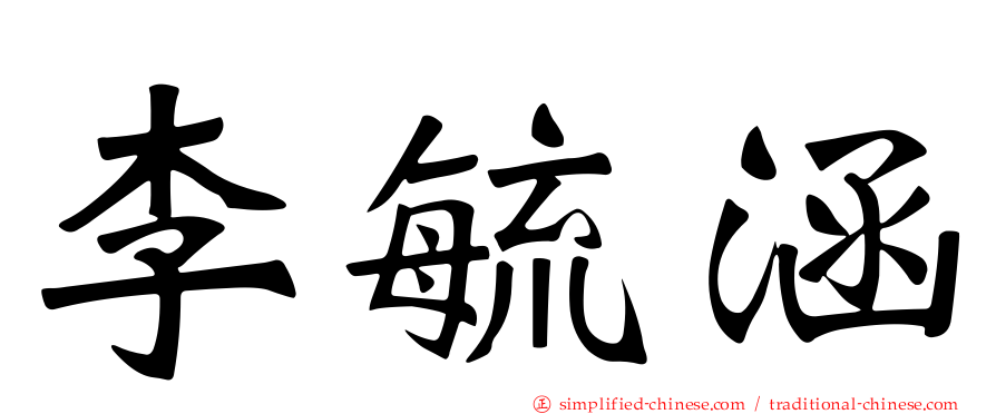李毓涵