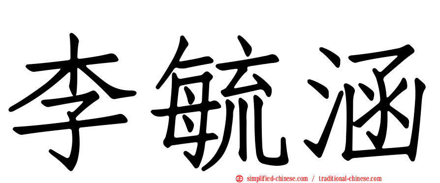 李毓涵