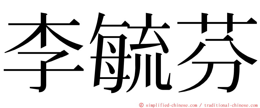 李毓芬 ming font