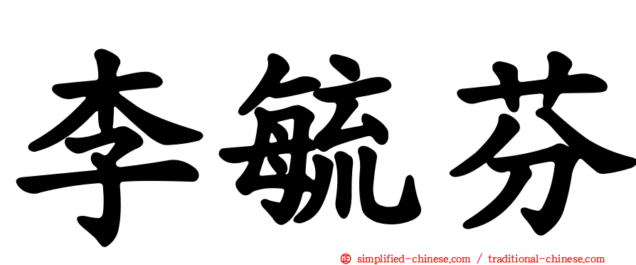 李毓芬