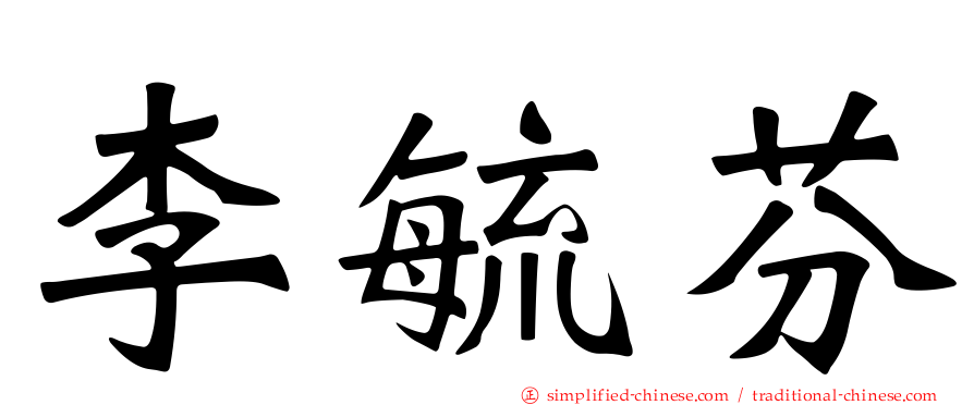 李毓芬