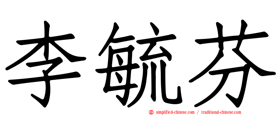 李毓芬