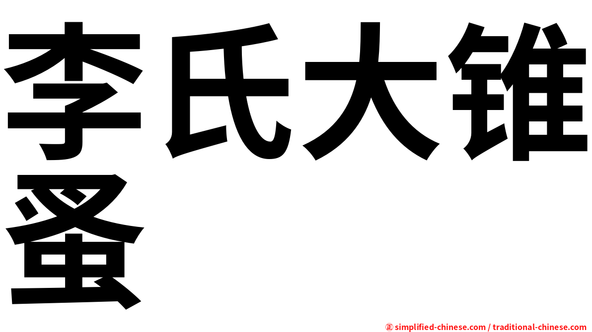 李氏大锥蚤