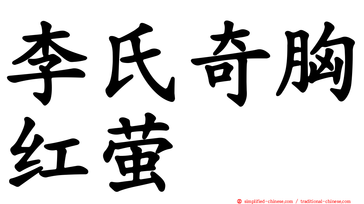 李氏奇胸红萤