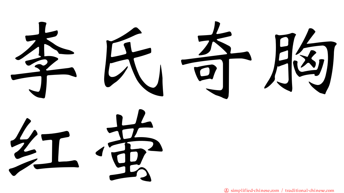 李氏奇胸红萤