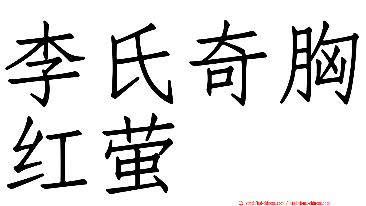 李氏奇胸红萤