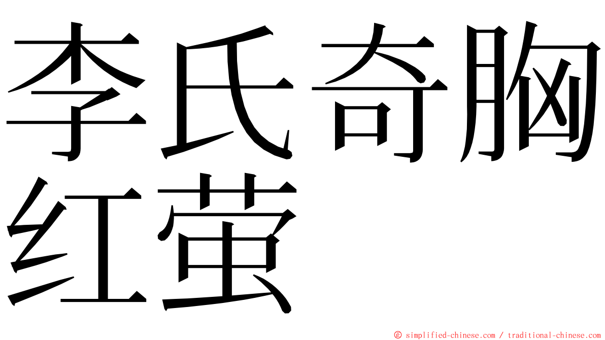 李氏奇胸红萤 ming font