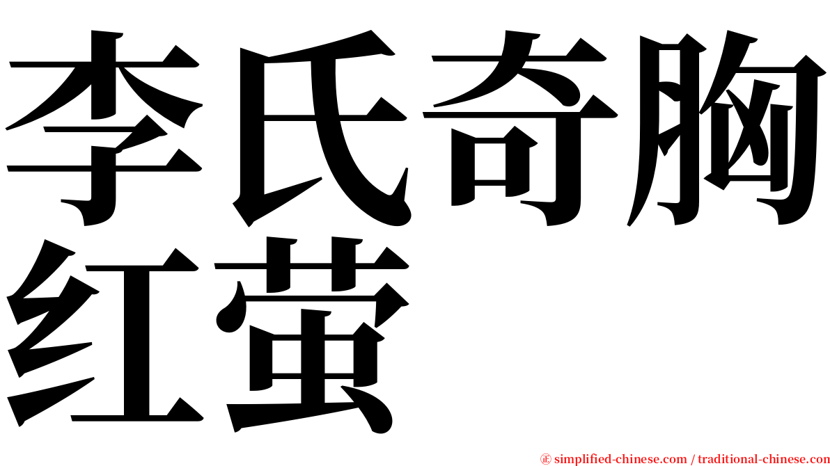 李氏奇胸红萤 serif font
