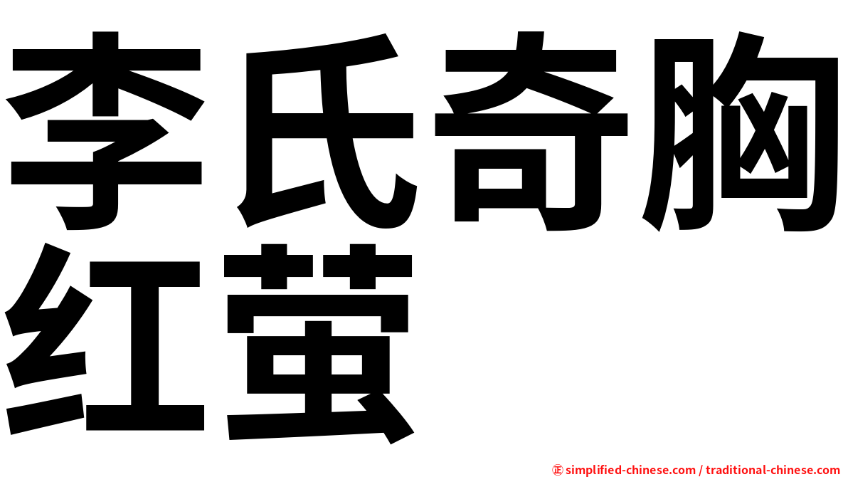 李氏奇胸红萤