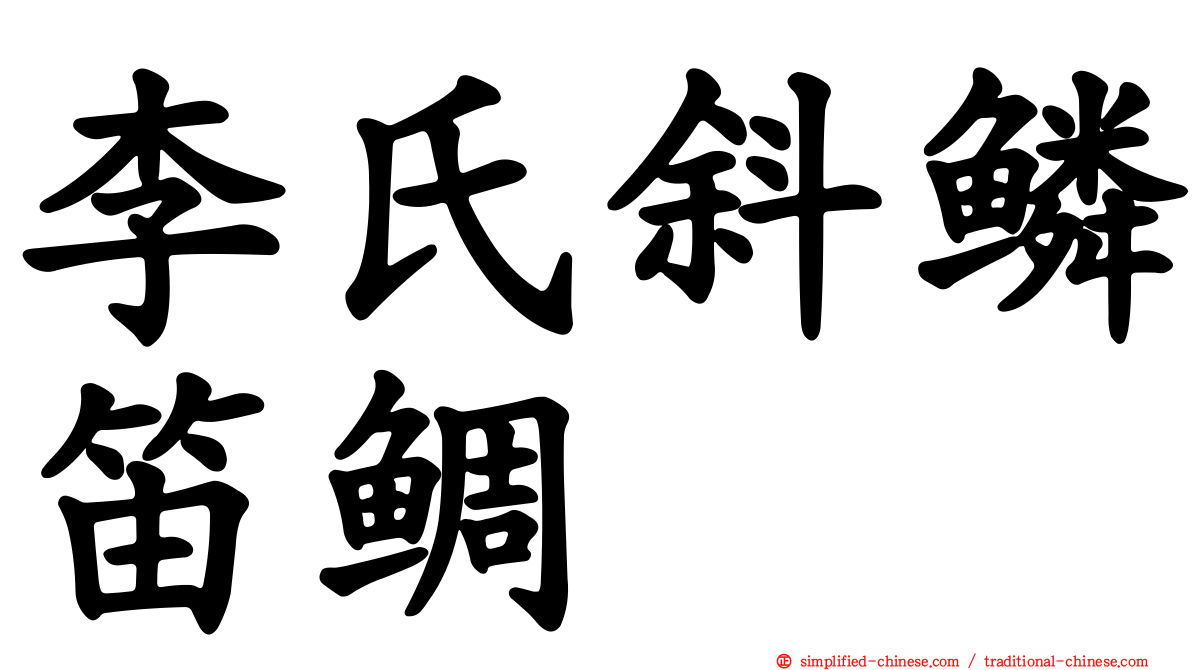 李氏斜鳞笛鲷