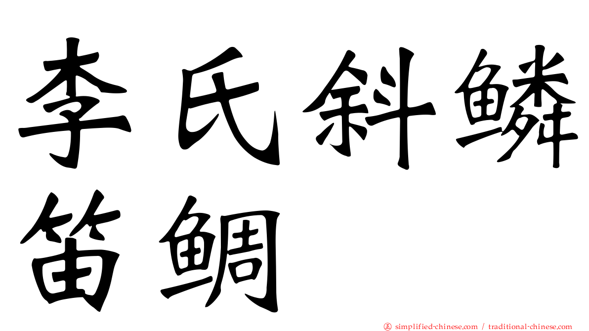 李氏斜鳞笛鲷