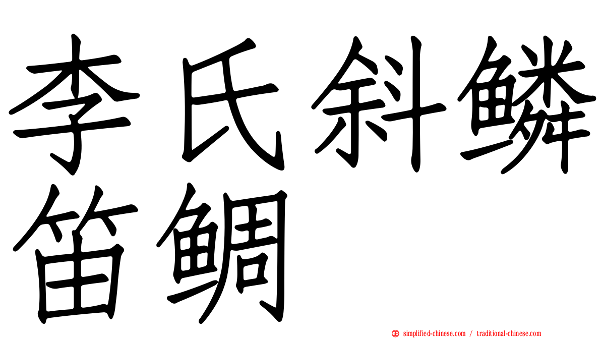 李氏斜鳞笛鲷
