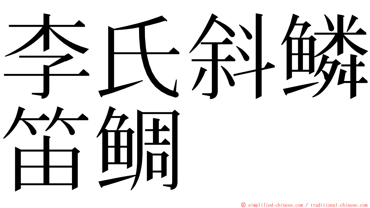 李氏斜鳞笛鲷 ming font